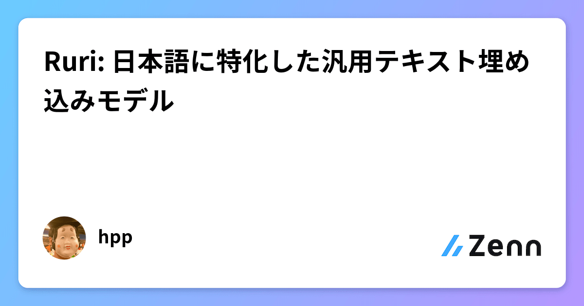 Ruri: 日本語に特化した汎用テキスト埋め込みモデル